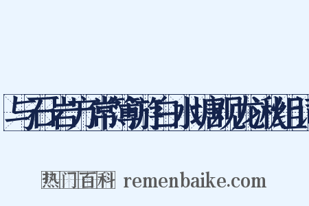 与石岩方常簿游白水塘观龙湫组词是什么意思的图片